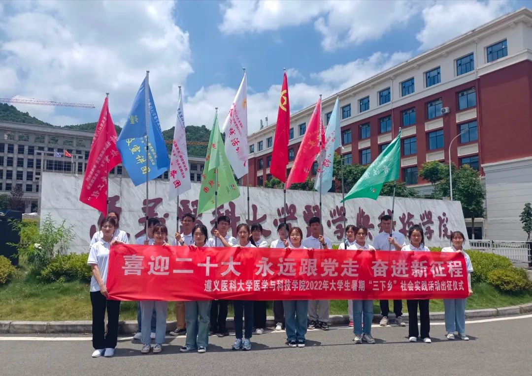 遵医科院│我院2022年大学生暑期“三下乡”社会实践 活动获省级多项表彰