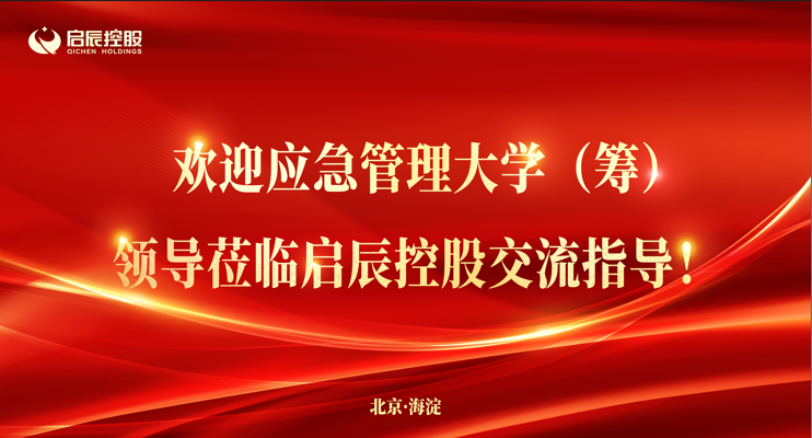 应急管理大学（筹） 党委书记卜昌森一行 莅临我司调研指导