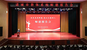 潍坊工商职业学院组织收看全市师德报告会 聚力师德建设 共育时代新人