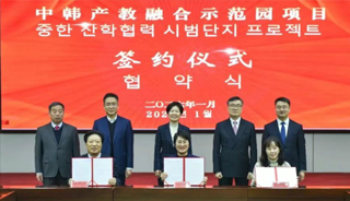 中韩产教融合示范园项目签约仪式举行